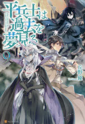 平兵士は過去を夢見る　9　丘野優/〔著〕