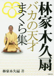 林家木久扇バカの天才まくら集　林家木久扇/著