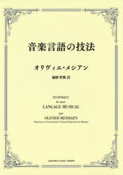 音楽言語の技法　オリヴィエ・メシアン/著　細野孝興/訳