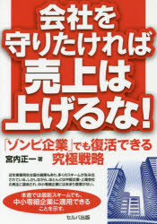 会社を守りたければ売上は上げるな! 「ゾンビ企業」でも復活できる究極戦略 宮内正一／著 セルバ出版 宮内正一／著