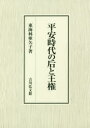 平安時代の后と王権 東海林亜矢子/著
