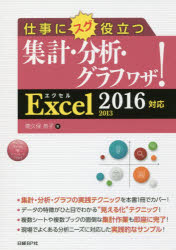 ■ISBN:9784822253660★日時指定・銀行振込をお受けできない商品になりますタイトル仕事にスグ役立つ集計・分析・グラフワザ!　間久保恭子/著ふりがなしごとにすぐやくだつしゆうけいぶんせきぐらふわざ発売日201801出版社日経BP社ISBN9784822253660大きさ297P　21cm著者名間久保恭子/著