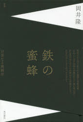 ■ISBN:9784048841542★日時指定・銀行振込をお受けできない商品になりますタイトル鉄の蜜蜂　岡井隆歌集　岡井隆/著ふりがなてつのみつばちおかいたかしかしゆう発売日201801出版社角川文化振興財団ISBN9784048841542大きさ217P　20cm著者名岡井隆/著