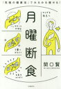 月曜断食 「究極の健康法」でみるみる痩せる! 関口賢/著