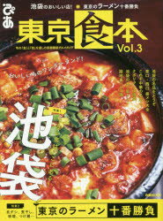 東京食本　Vol．3　特集1池袋のおいしい店!　特集2東京のラーメン十番勝負のサムネイル
