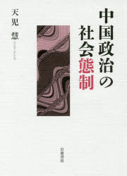 中国政治の社会態制　天児慧/著