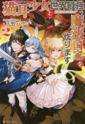 猫耳少女と世界最強の魔法国家を作ります　2　天野ハザマ/著