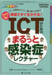 ICTのためのまるっと感染症レクチャー　“チーム熱病〈ICT〉”と一緒に楽しく学ぼう!　あるあるエピソードで理解!現場ですぐ生かせる!　オールカラー　矢野晴美/編集