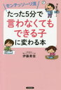 モンテッソーリ流たった5分で「言わなくてもできる子」に変わる本 伊藤美佳/著