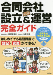 合同会社〈LLC〉設立＆運営完全ガイド はじめてでも最短距離で登記 変更ができる 横須賀輝尚/著 佐藤良基/著