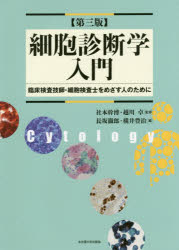細胞診断学入門 臨床検査技師・細胞検査士をめざす人のために 社本幹博/監修 越川卓/監修 長坂徹郎/編 横井豊治/編