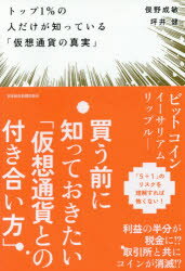 【新品】トップ1%の人だけが知っている「仮想通貨の真実」 俣野成敏／著 坪井健／著 日本経済新聞出版社 俣野成敏／著 坪井健／著