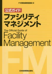 公式ガイドファシリティマネジメント　FM推進連絡協議会/編