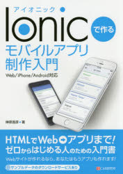Visual Basic - Ionicで作るモバイルアプリ制作入門　榊原昌彦/著
