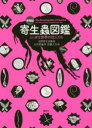 寄生蟲図鑑 ふしぎな世界の住人たち 大谷智通/著 目黒寄生虫館/監 佐藤大介/絵