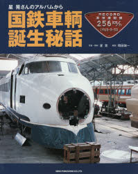 星晃さんのアルバムから国鉄車輌誕生秘話　星晃/写真・資料　岡田誠一/解説