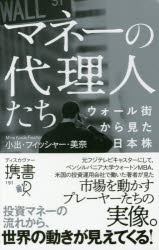 マネーの代理人たち ウォール街から見た日本株 小出・フィッシャー・美奈/〔著〕