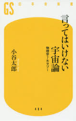 ■タイトルヨミ：イツテワイケナイウチユウロンブツリガクナナダイタブーブツリガク7ダイタブーゲントウシヤシンシヨコー21ー2■著者：小谷太郎／著■著者ヨミ：コタニタロウ■出版社：幻冬舎 幻冬舎新書■ジャンル：新書・選書 教養 幻冬舎新書■シリーズ名：0■コメント：■発売日：2018/1/1→中古はこちらタイトル【新品】【本】言ってはいけない宇宙論　物理学7大タブー　小谷太郎/著フリガナイツテワ　イケナイ　ウチユウロン　ブツリガク　ナナダイ　タブ−　ブツリガク/7ダイ/タブ−　ゲントウシヤ　シンシヨ　コ−21−2発売日201801出版社幻冬舎ISBN9784344984851大きさ278P　18cm著者名小谷太郎/著