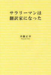 ■ISBN/JAN：9784344915213★日時指定をお受けできない商品になりますタイトル【新品】【本】サラリーマンは翻訳家になった　斉藤正幸/著フリガナサラリ−マン　ワ　ホンヤクカ　ニ　ナツタ発売日201801出版社幻冬舎メディアコンサルティングISBN9784344915213大きさ197P　19cm著者名斉藤正幸/著