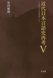 ■ISBN:9784883034543★日時指定・銀行振込をお受けできない商品になりますタイトル【新品】【本】近代日本言語史再考　5　安田敏朗/著フリガナキンダイ　ニホン　ゲンゴシ　サイコウ　5　5　コトバ　ノ　トラエカタ　オ　メグツテ発売日201801出版社三元社ISBN9784883034543大きさ492P　19cm著者名安田敏朗/著