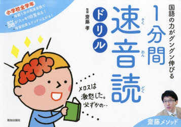 国語の力がグングン伸びる1分間速音読ドリル 齋藤メソッド 小学校全学年のサムネイル