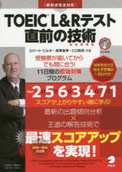 TOEIC　L＆Rテスト直前の技術(テクニック)　受験票が届いてからでも間に合う!11日間の即効対策プログラム　ロバート・ヒルキ/共著　相澤俊幸/共著　ヒロ前田/共著