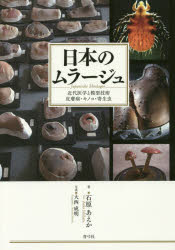 日本のムラージュ 近代医学と模型技術皮膚病・キノコ・寄生虫 石原あえか/著 大西成明/写真