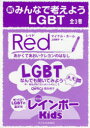 新みんなで考えようLGBT 3巻セット QWRC/ほか著