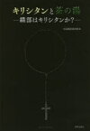 キリシタンと茶の湯 織部はキリシタンか? 古田織部美術館/編