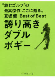 誇り高きダブルボギー　夏坂健Best　of　Best　“読むゴルフ”の最高傑作ここに甦る。　夏坂健/著