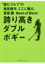 誇り高きダブルボギー 夏坂健Best of Best “読むゴルフ”の最高傑作ここに甦る。 夏坂健/著