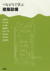 ■ISBN:9784395321025★日時指定・銀行振込をお受けできない商品になりますタイトル【新品】【本】つながりで学ぶ建築設備　近藤武士/著　田中英紀/著　原英嗣/著　関根雅文/著　原耕一朗/著　鈴木利幸/著　中村祐介/著　森山修治/著フリガナツナガリ　デ　マナブ　ケンチク　セツビ発売日201802出版社彰国社ISBN9784395321025大きさ209P　26cm著者名近藤武士/著　田中英紀/著　原英嗣/著　関根雅文/著　原耕一朗/著　鈴木利幸/著　中村祐介/著　森山修治/著