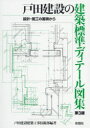 戸田建設の建築標準ディテール図集　設計・施工の蓄積