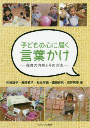 子どもの心に届く言葉かけ　保育の内容とその方法　柘植誠子/著　藤原牧子/著　松元早苗/著　園田育代/著　向井秀幸/著