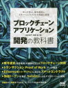 ■ISBN:9784839965136★日時指定・銀行振込をお受けできない商品になりますタイトルブロックチェーンアプリケーション開発の教科書　作って学ぶ、暗号通貨とスマートコントラクトの理論と実践　加嵜長門/著　篠原航/著ふりがなぶろつくちえ−んあぷりけ−しよんかいはつのきようかしよつくつてまなぶあんごうつうかとすま−とこんとらくとのりろんとじつせん発売日201801出版社マイナビ出版ISBN9784839965136大きさ321P　24cm著者名加嵜長門/著　篠原航/著