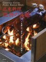 広東料理焼物の真髄 名職人の“焼味”の技とおいしさの解明 旭屋出版編集部/編