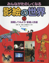 みんながたのしくなる影絵の世界 2 挑戦してみよう 影絵人形劇 影絵人形劇団みんわ座/監修 著 こどもくらぶ/編