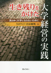 ■ISBN:9784324104262★日時指定・銀行振込をお受けできない商品になりますタイトル生き残りをかけた大学経営の実践　消えゆく大学にならないために　岩田雅明/著ふりがないきのこりおかけただいがくけいえいのじつせんきえゆくだいがくにならないために発売日201801出版社ぎょうせいISBN9784324104262大きさ210P　21cm著者名岩田雅明/著