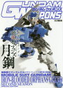 ■ISBN/JAN：9784798616179★日時指定をお受けできない商品になりますタイトル【新品】【本】ガンダムウェポンズ　鉄血　月鋼　第2期編フリガナガンダム　ウエポンズ　キドウ　センシ　ガンダム　テツケツ　ノ　ホビ−ジヤパン　ムツク　844　MOOK　68149−44発売日201801出版社ホビージャパンISBN9784798616179