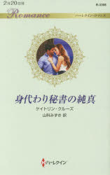 身代わり秘書の純真　ケイトリン・クルーズ/作　山科みずき/訳