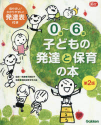 0歳～6歳子どもの発達と保育の本　河原紀子/監修・執筆　港区