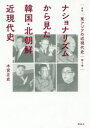 叢書東アジアの近現代史 第4巻 ナショナリズムから見た韓国 北朝鮮近現代史