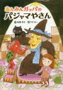 あんみんガッパのパジャマやさん　柏葉幸子/作　そがまい/絵
