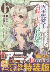 【新品】【本】異世界魔王と召喚少女の奴隷魔 6 特装版 福田 直叶 画 むらさき ゆきや