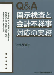 Q＆A開示検査と会計不祥事対応の実務　三宅英貴/著