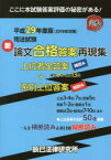 司法試験新論文合格答案再現集 上位者全答案横読み+系別上位答案縦読み 平成29年度版