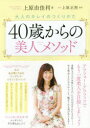 40歳からの美人メソッド 大人のキレイのつくりかた 上原由佳利/著 上原正照/監修