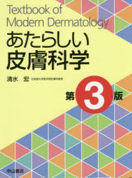 あたらしい皮膚科学　清水宏/著