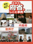 政治のしくみを知るための日本の府省しごと事典 1 内閣府・復興庁 森田朗/監修 こどもくらぶ/編