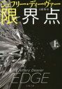 【新品】限界点 上 ジェフリー・ディーヴァー／著 土屋晃／訳 文藝春秋 ジェフリー・ディーヴァー／著 土屋晃／訳